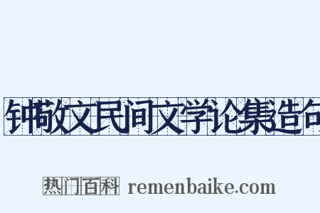 钟敬文民间文学论集造句是什么意思的图片